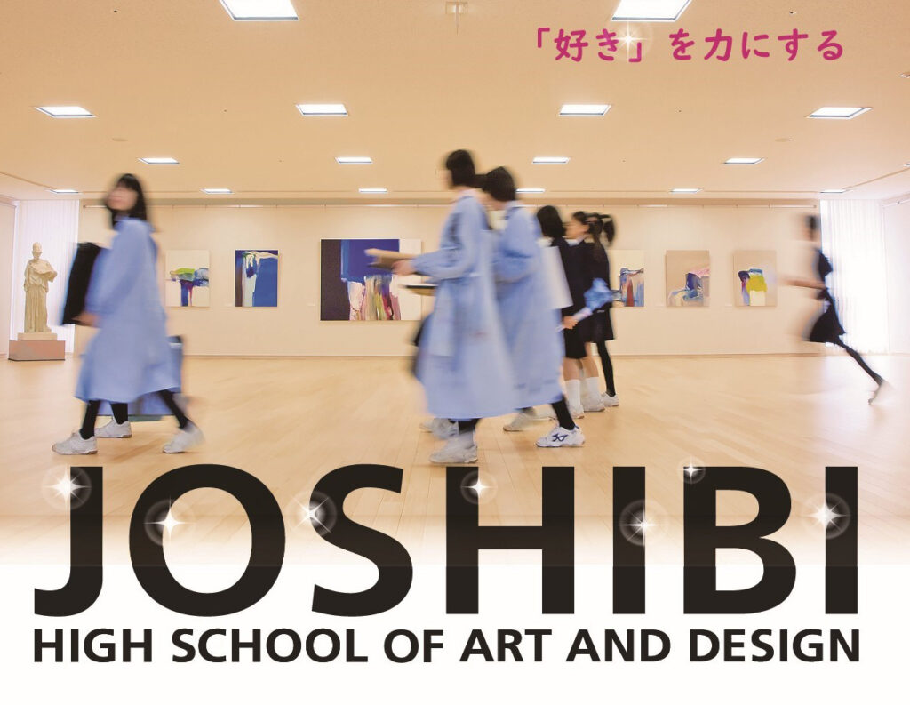 ”好き”を追いつづける姿こそ、女子美生の姿-女子美術大学付属中学校-2025版